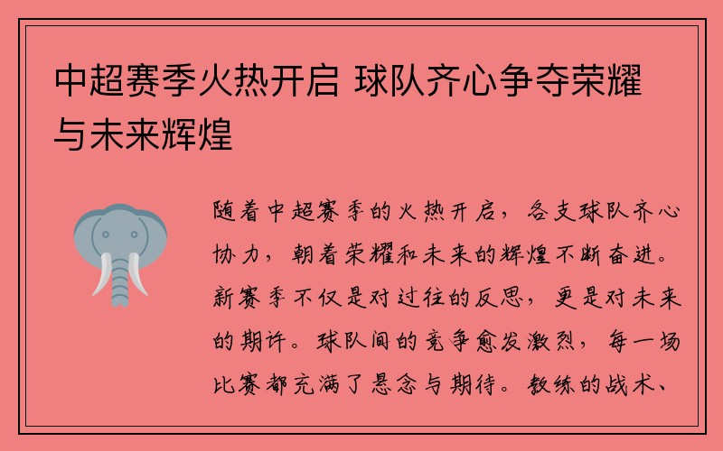 中超赛季火热开启 球队齐心争夺荣耀与未来辉煌