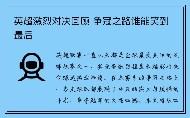 英超激烈对决回顾 争冠之路谁能笑到最后