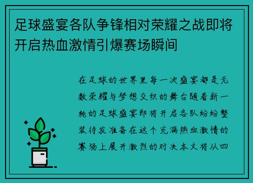 足球盛宴各队争锋相对荣耀之战即将开启热血激情引爆赛场瞬间